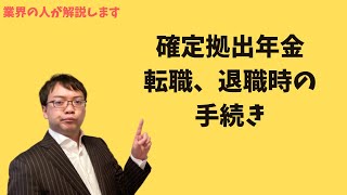 確定拠出年金（企業型DC）の転職、退職時の手続きを解説！ [upl. by Jeaz]