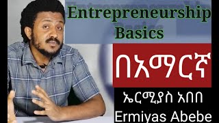 Entrepreneurship Basics tutorial in amharic Freshman Entrepreneurship 1 [upl. by Areval448]