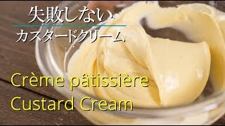 【カスタードクリーム】シェフパティシエが教えます 失敗しない Crème pâtissière  Custard Cream [upl. by Acitel]