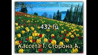 432 Гц ШЕДЕВРЫ МИРОВОЙ МУЗЫКАЛЬНОЙ КЛАССИКИ Кассета 1 А [upl. by Skantze]