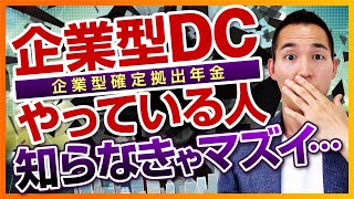 【確定拠出年金】企業型DCをやっている人が知らなきゃマズイこと（投資信託、株式投資編） [upl. by Dnalon599]