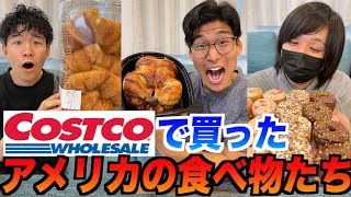 コストコで買えるアメリカによくある食べ物集めてみた！アメリカ育ち「懐かしい！」日本育ち「なにこれww 」 [upl. by Llebiram]