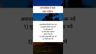 अमावस्येला हे करू नये नाहीतर fcamavasya shorts shortsfeed [upl. by Llered495]