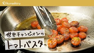 【パスタ世界一が教える】フレッシュトマトで革命的な美味しさ トマトソースパスタの作り方【 弓削啓太のパスタ道 vol4】クラシル シェフのレシピ帖 [upl. by Amsed]