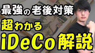 【最強の老後資金】iDeCoイデコ個人型確定拠出年金のメリット・デメリットを徹底解説！【投資貯金節約】 [upl. by Magena775]