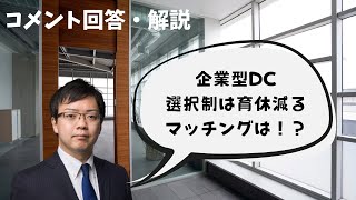 【企業型確定拠出年金】選択制DCとマッチング拠出の違いを少々解説します（コメント回答・解説） [upl. by Mutz]