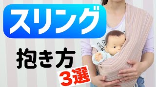 【スリングの抱き方3選！】横抱き・カンガルー抱き・コアラ抱き [upl. by Dry233]