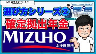 7 確定拠出年金選び方シリーズ②みずほ銀行編 [upl. by Areem984]