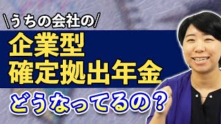 企業型確定拠出年金のイロハのイ、教えます！ [upl. by Nnaaras]